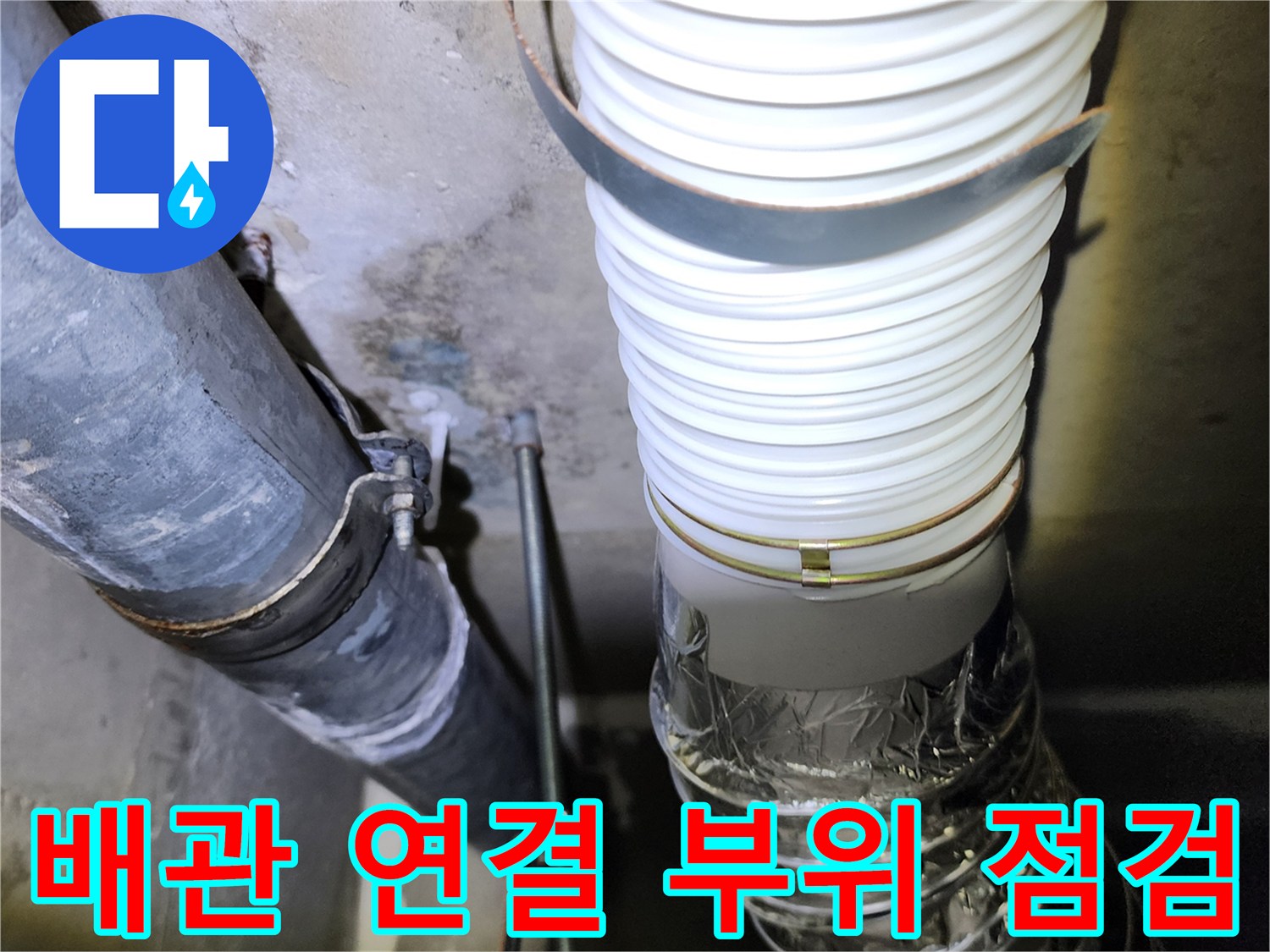 천장-배관-및-연결-부속-상태-확인