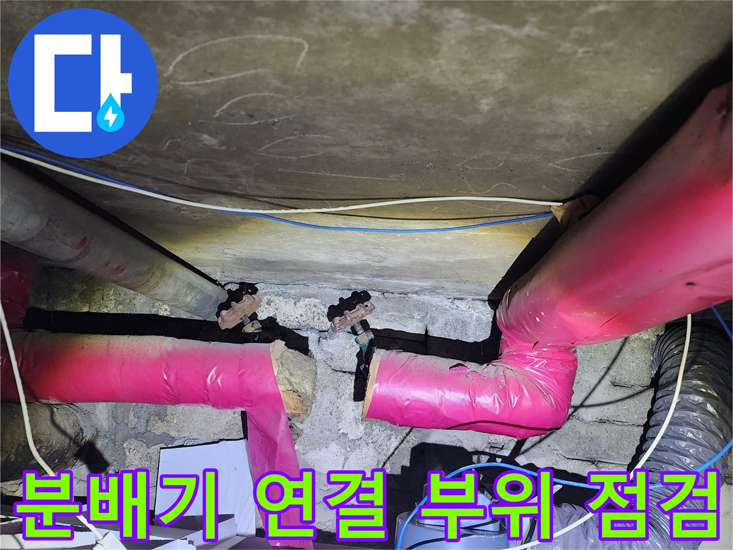포천 가산면 현장의 - 분배기 연결 부위와 배관 보수 상태