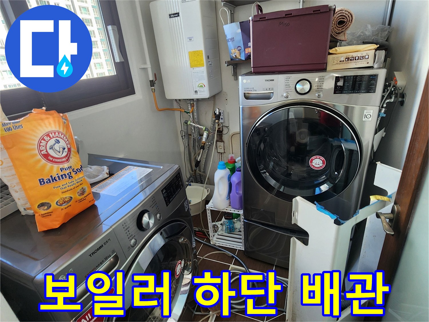 세탁기 옆 보일러 연결 부위와 수도 배관의 근접 촬영