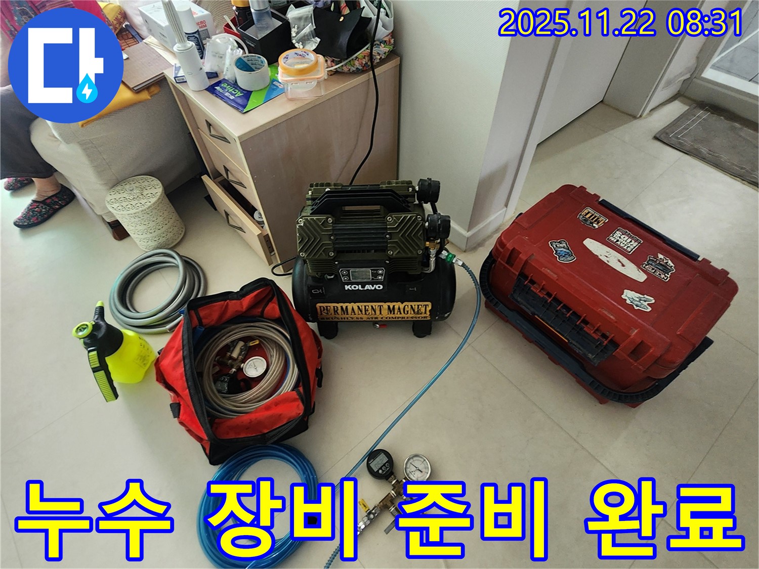 누수 탐지를 위한 모든 준비 완료 - 콤프레셔, 압력 게이지, 탐지액 등 완벽한 장비 구성!