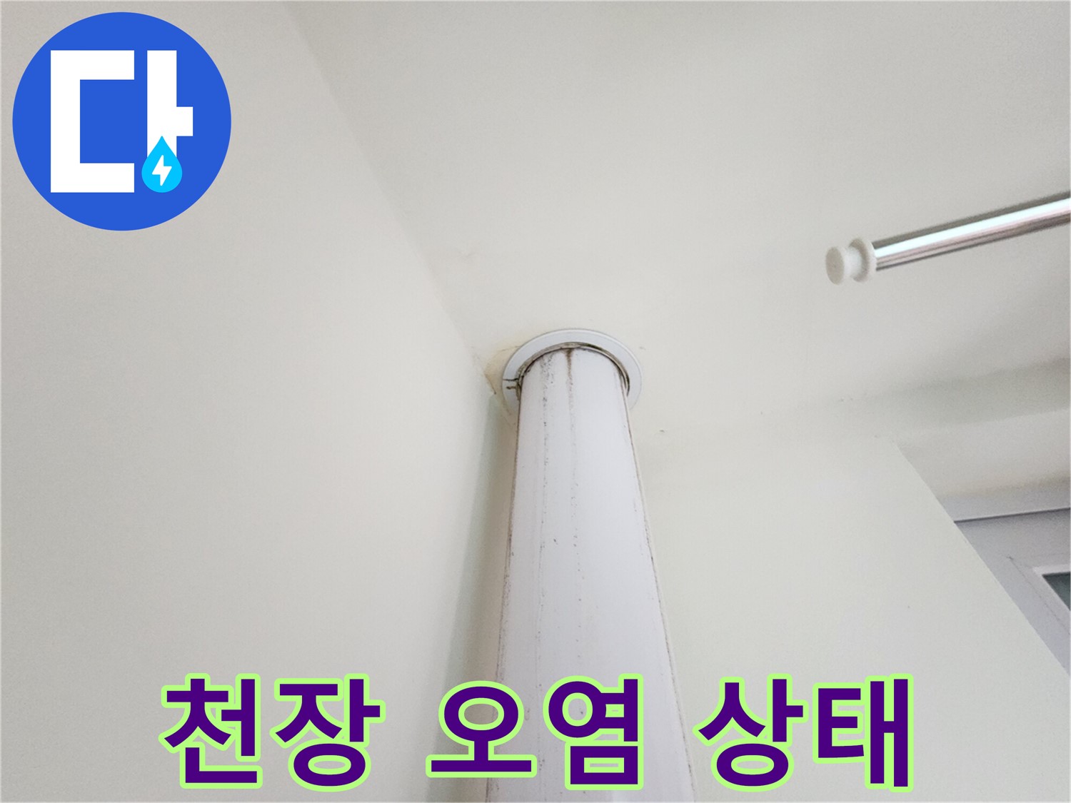 천장 오염 상태 - 누수로 인한 천장 변색 및 손상