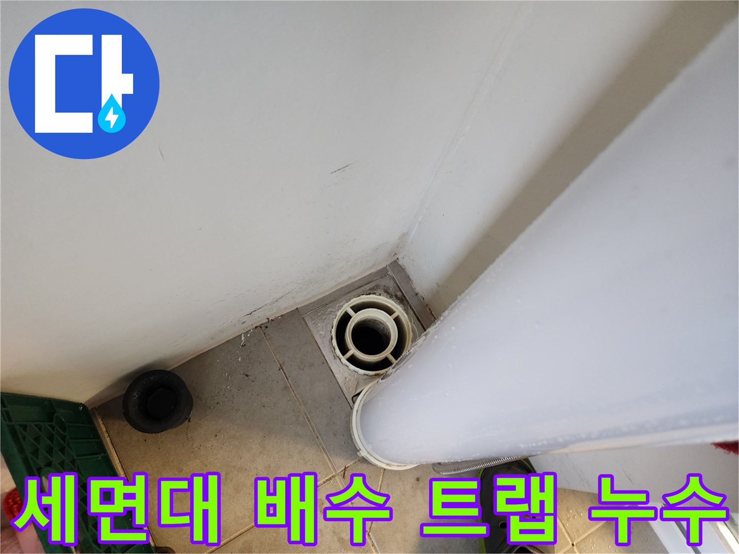 힐스테이트 판교 엘포레 세면대 배수 트랩 누수 - 부품 교체 및 완벽한 재설치