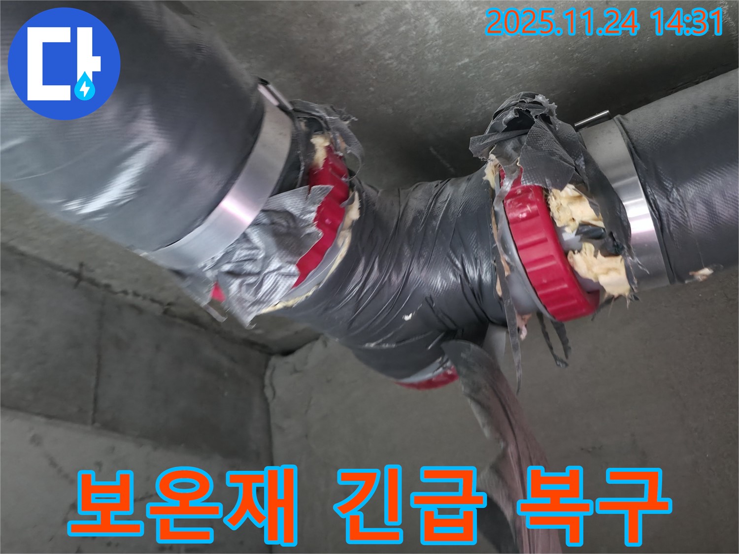 중랑구 묵동 신안3차 아파트 누수 긴급 복구 - 배관 보온재 손상 부위 신속하게 수리