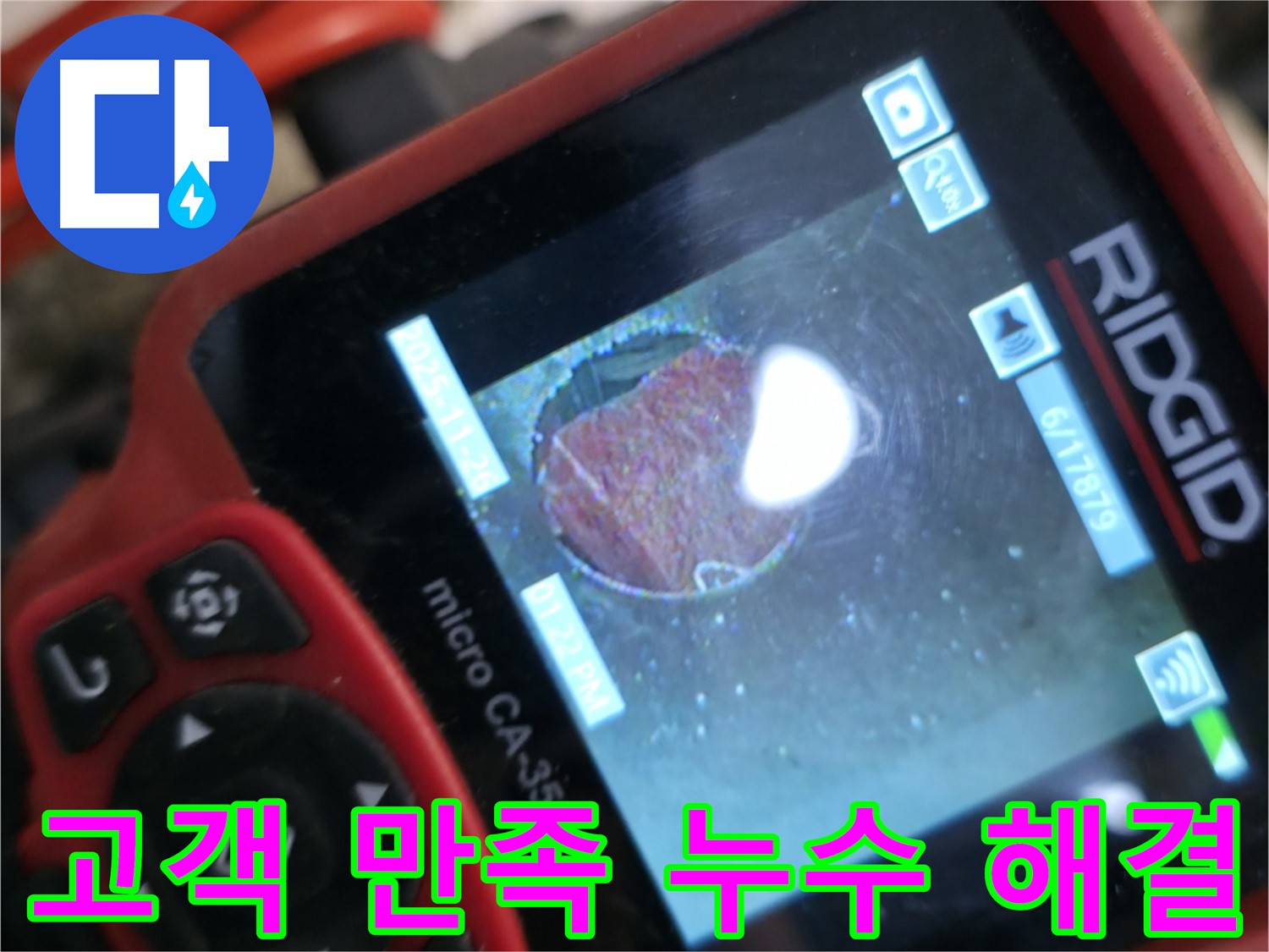 고객 만족 - 누수 해결 - 신뢰