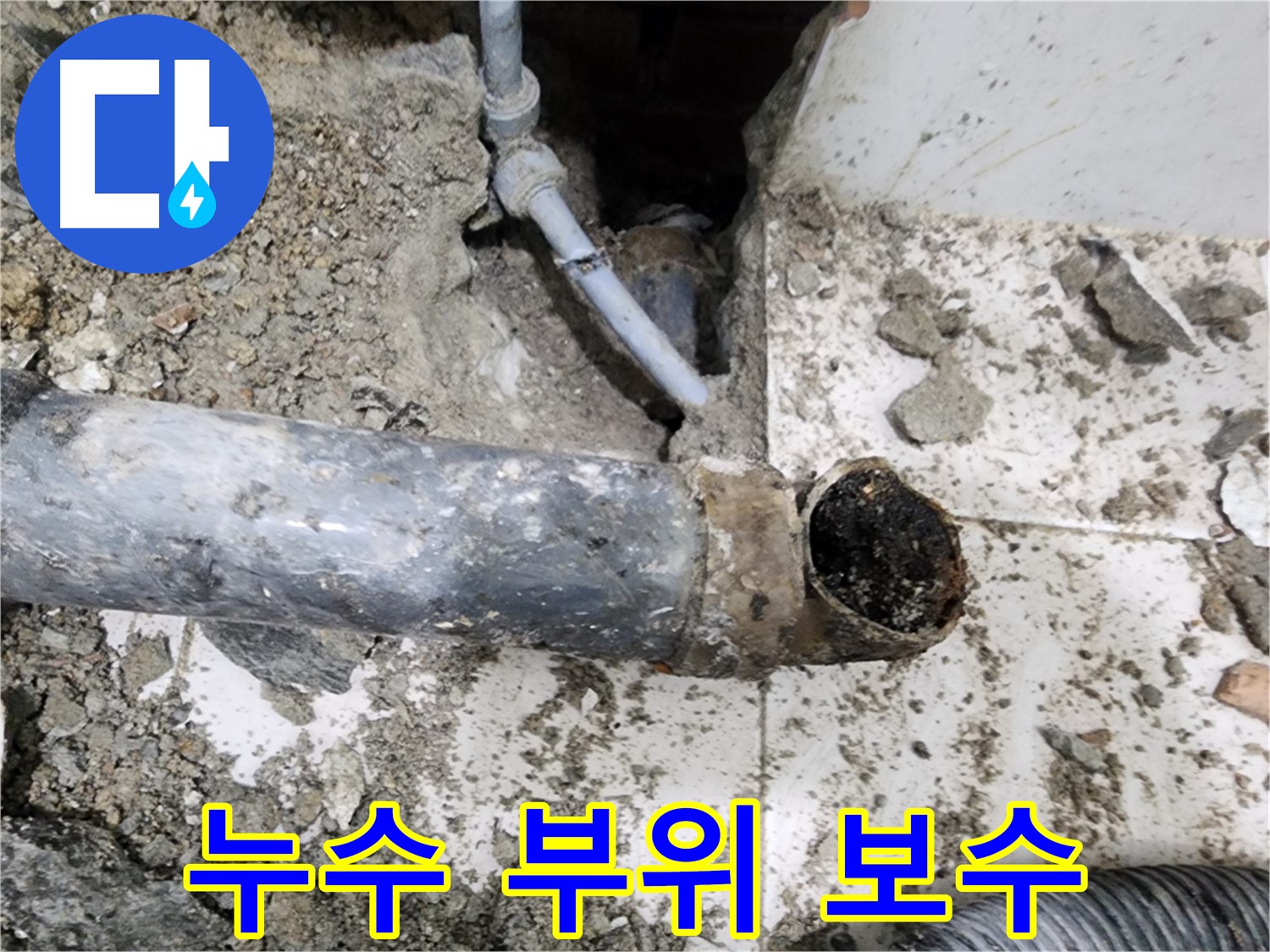 누수 부위 보수 - 누수 지점을 찾아 꼼꼼하게 보수 작업을 진행했습니다.