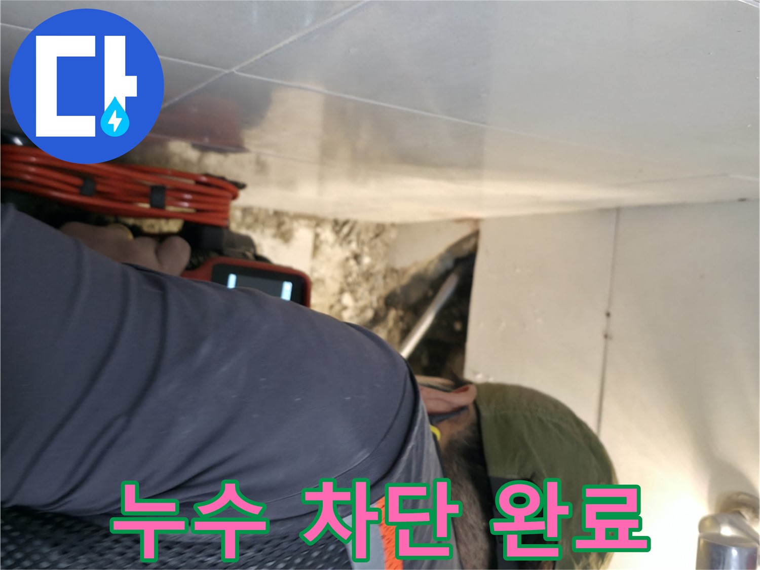 서초구 누수 - 내시경 카메라로 찾아낸 누수를 완벽하게 차단 완료한 모습 - 서초2동