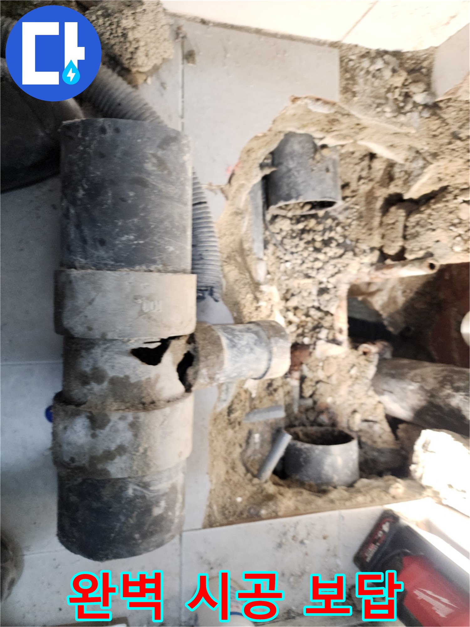서초구 누수 - 완벽한 시공으로 누수 문제를 해결하고 고객님께 보답하는 모습입니다.