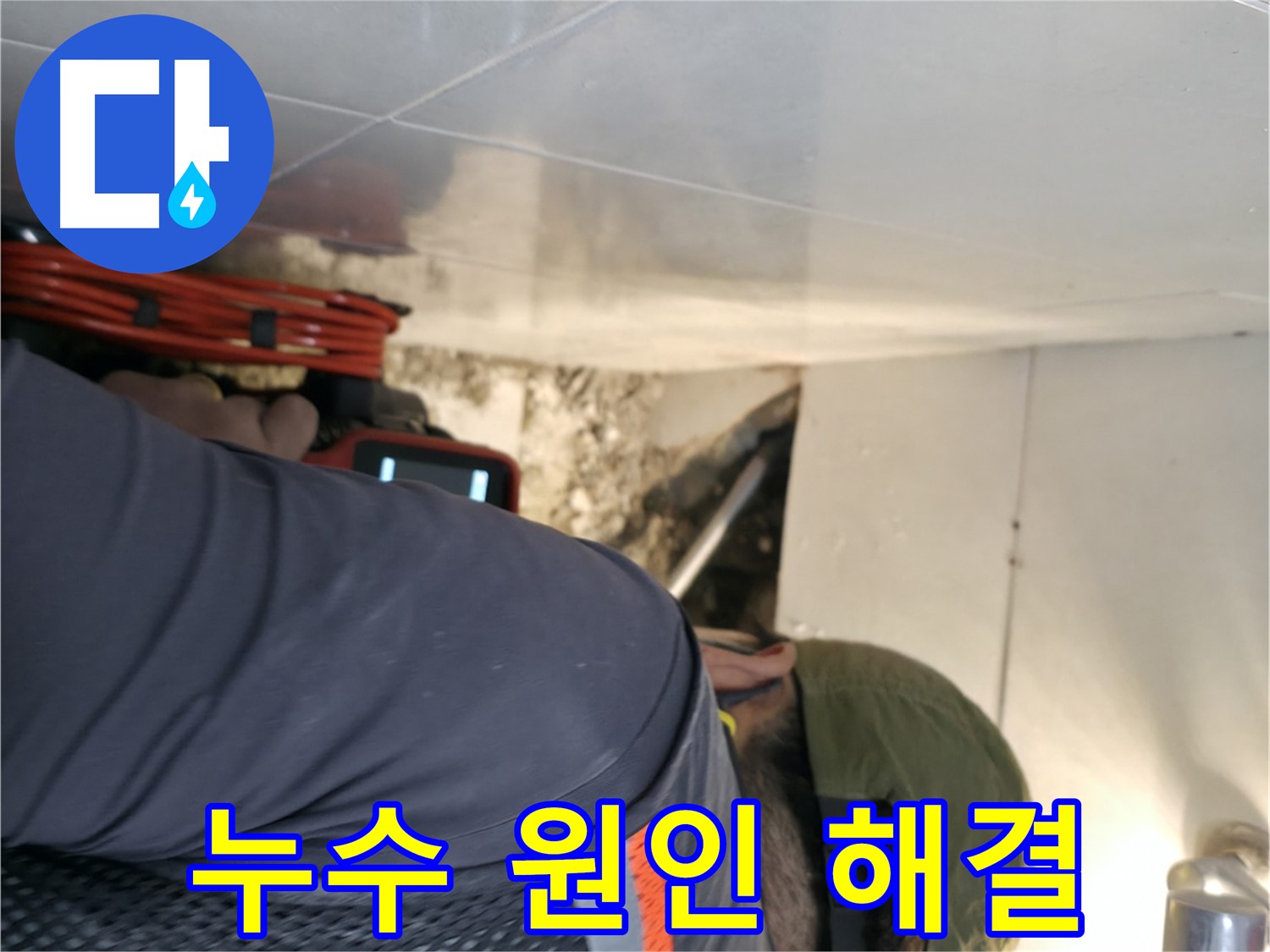 서초구 누수 해결 - 꼼꼼한 내시경 검사로 누수 원인을 완벽하게 해결하는 모습 - 서초2동