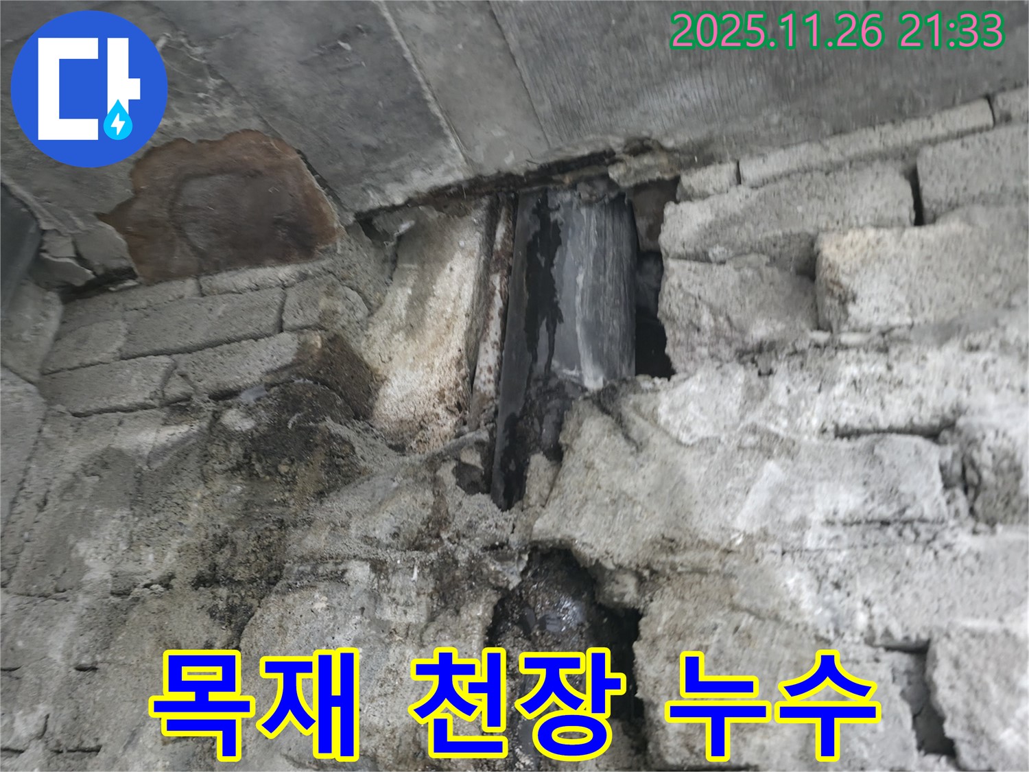 서초구 목재 천장 누수 - 목재 천장에서 물이 떨어지는 모습 - 신속한 긴급 복구가 필요합니다.