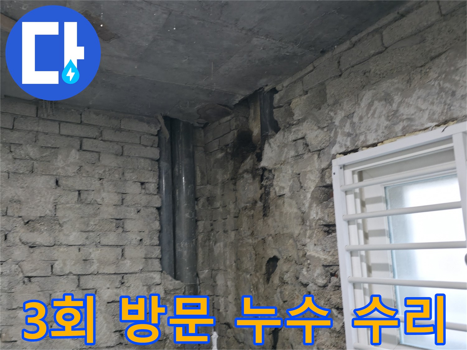 서초동 건물 누수 - 3회 방문 끝에 해결된 누수 현장 - 꼼꼼한 점검과 책임감 있는 시공