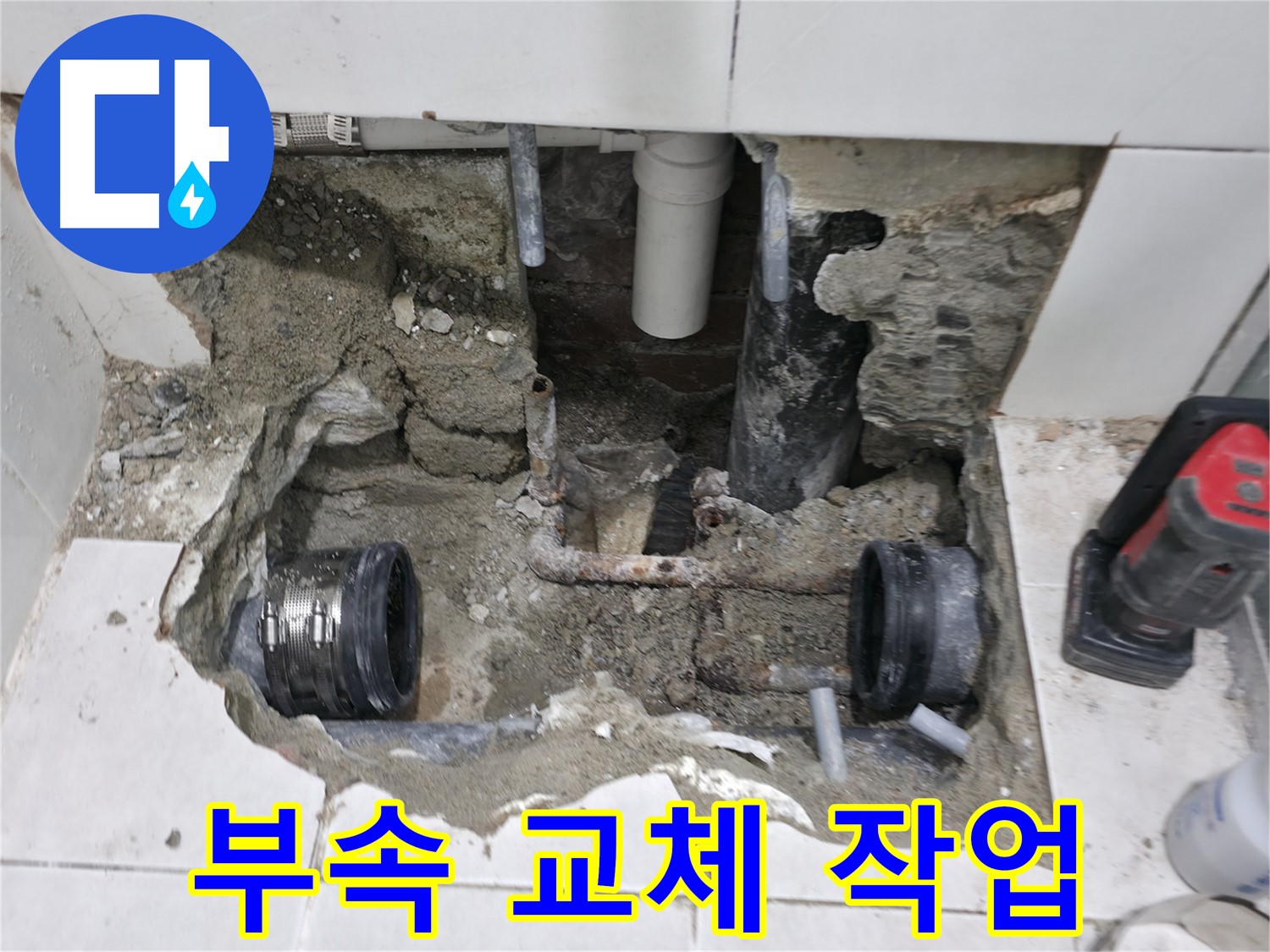 서초동 누수 공사 - 새 배관 부속으로 교체하여 누수 문제를 해결한 모습입니다. 이제 쾌적한 환경에서 생활하세요!