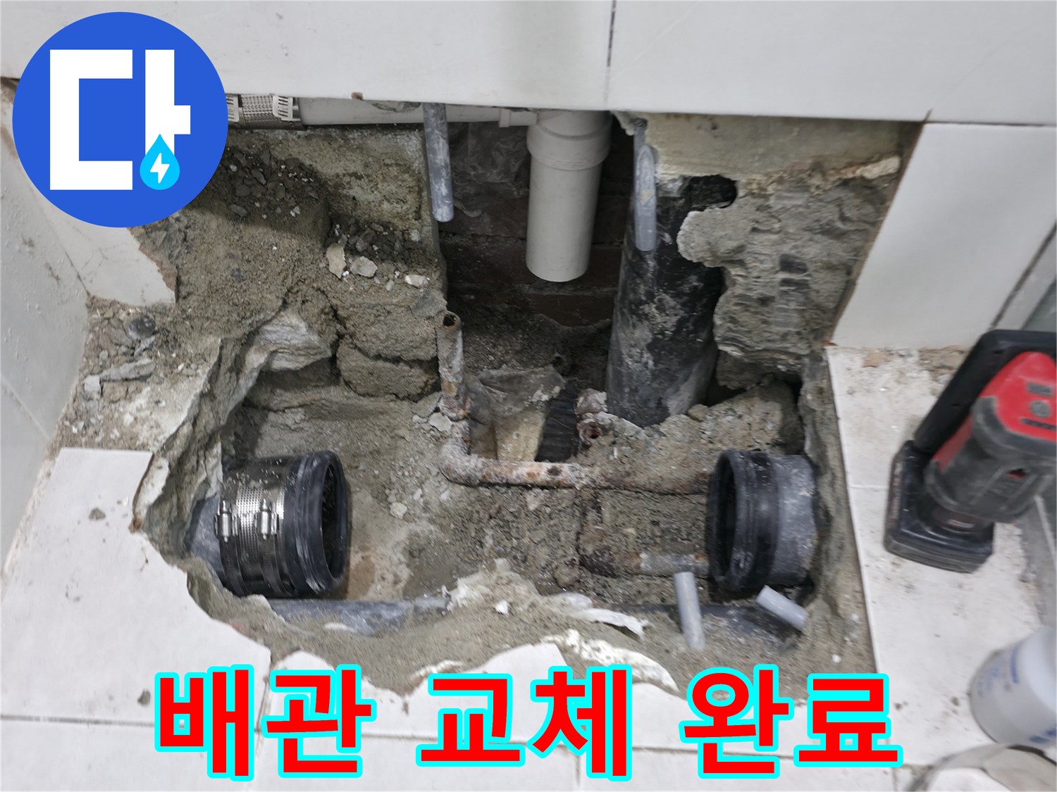 서초동 누수 공사 - 새 배관으로 교체하여 누수 문제를 해결한 모습입니다. 이제 안심하고 사용하세요!