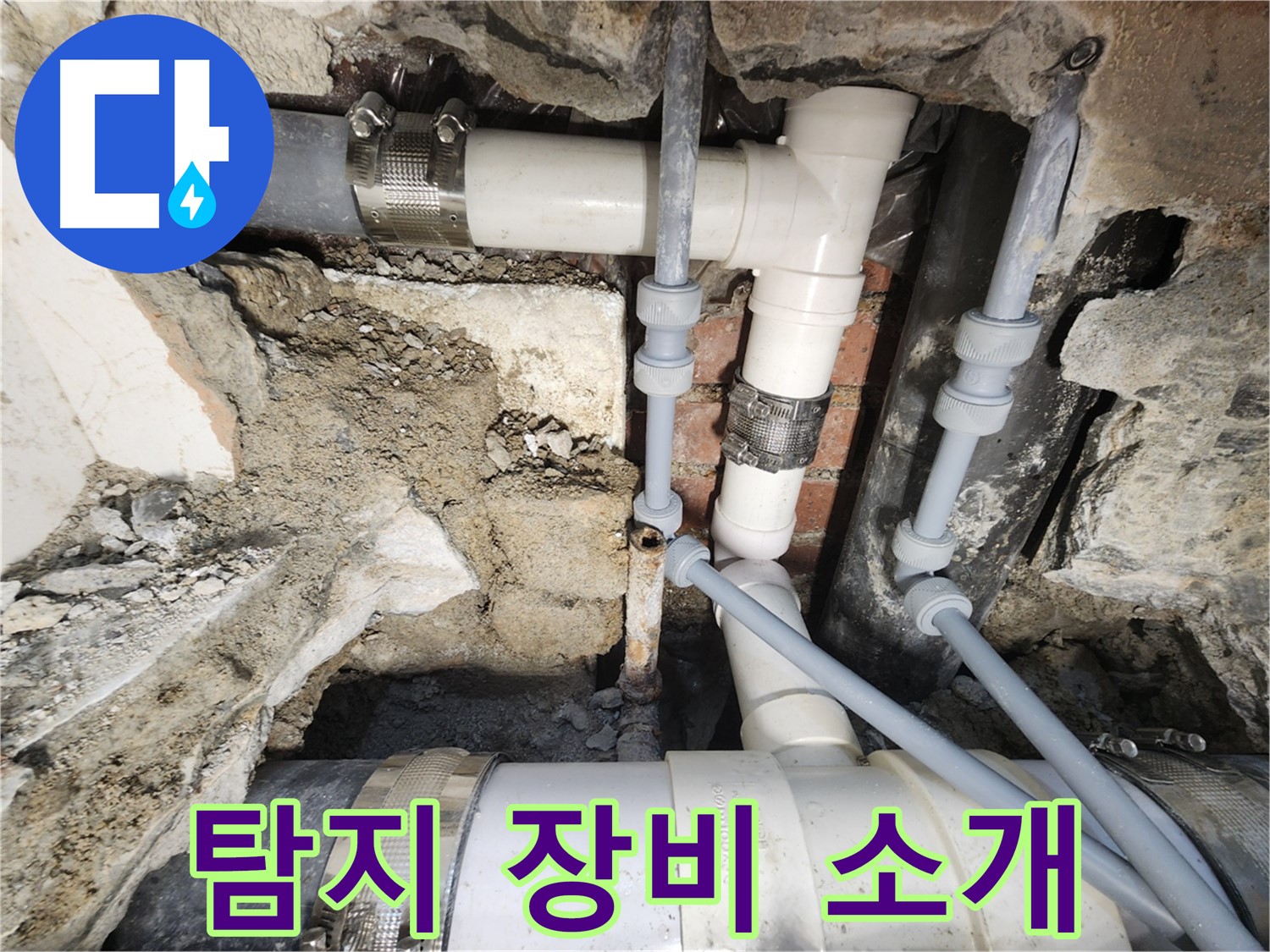 서초동 누수 - 최첨단 누수 탐지 장비 소개