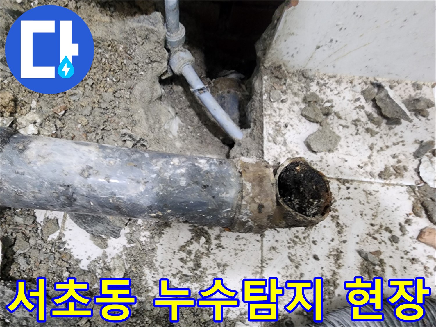 서초동 누수탐지 - 전문 장비와 기술로 정확한 누수 지점을 찾아 해결합니다.