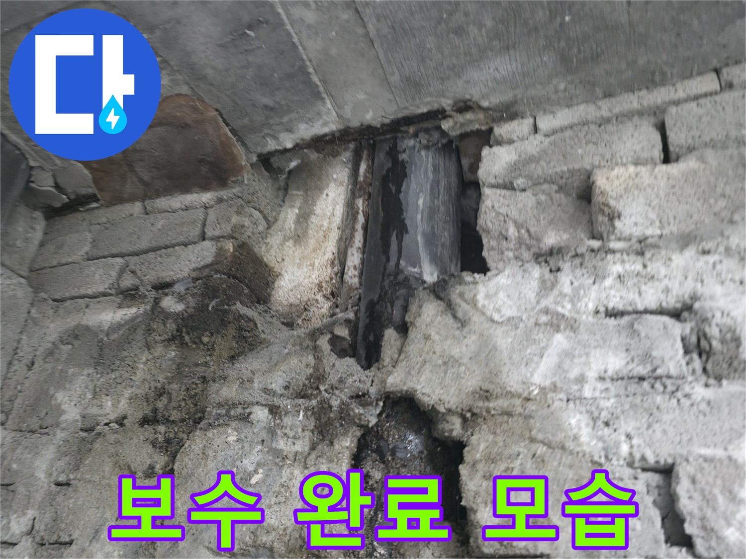 콘크리트 누수 보수 완료 - 콘크리트 누수 보수 작업을 꼼꼼하게 마무리한 모습입니다.