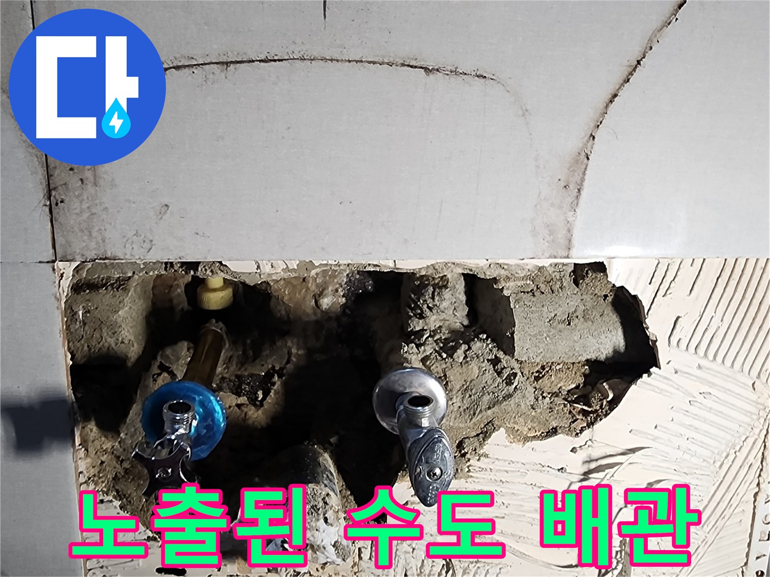 굴착 작업 후 노출된 수전용 수도 배관과 부속들