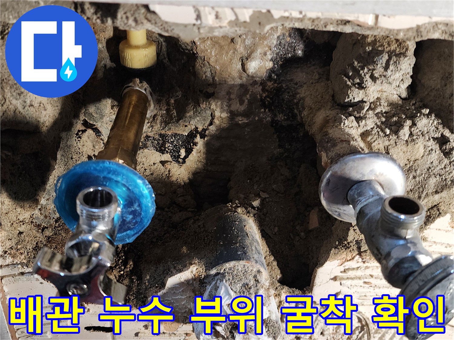 벽면을 파내어 드러난 수전 연결 배관의 노후 및 습기 상태
