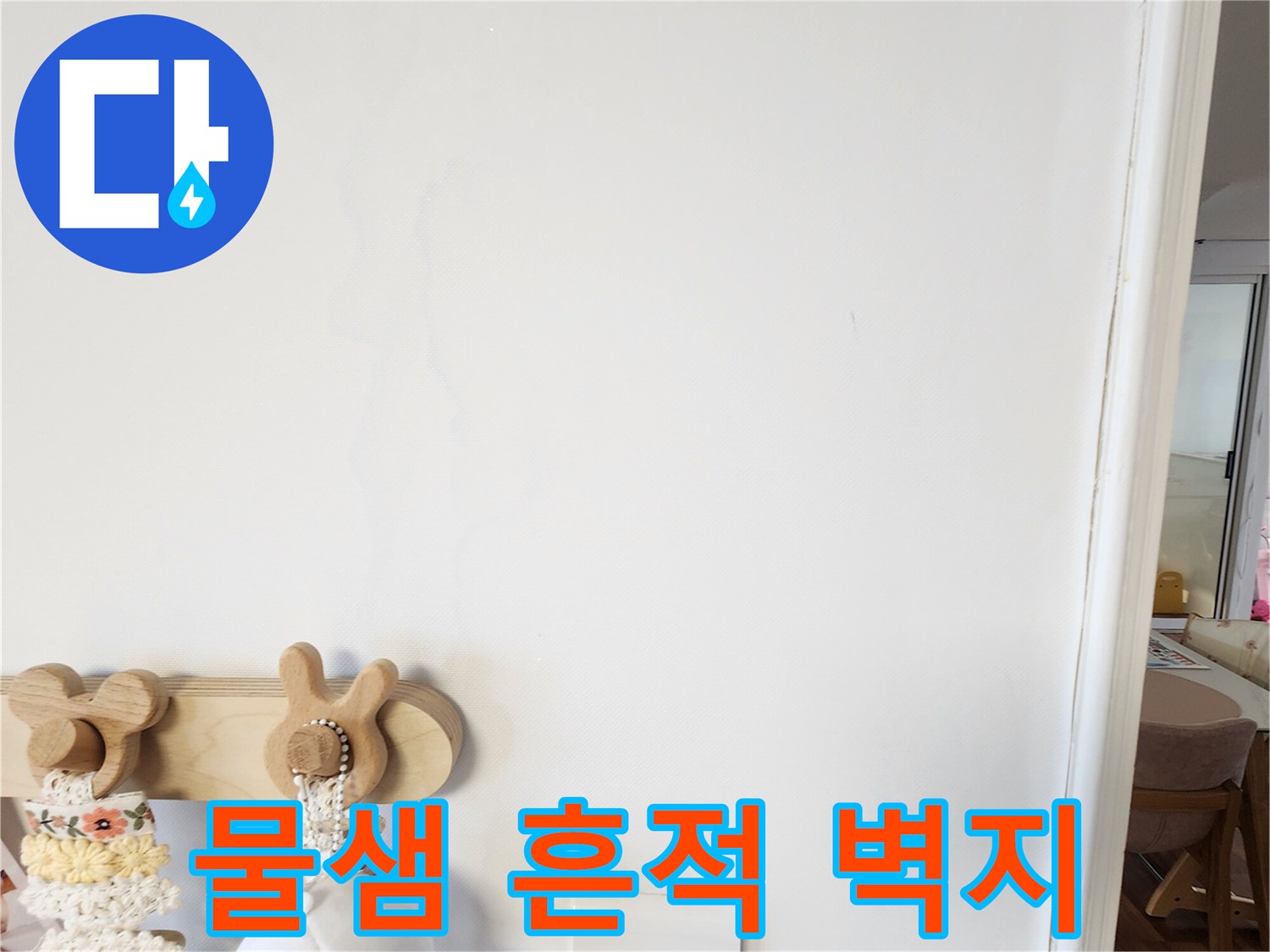 벽지에 스며든 물자국과 변색된 부분