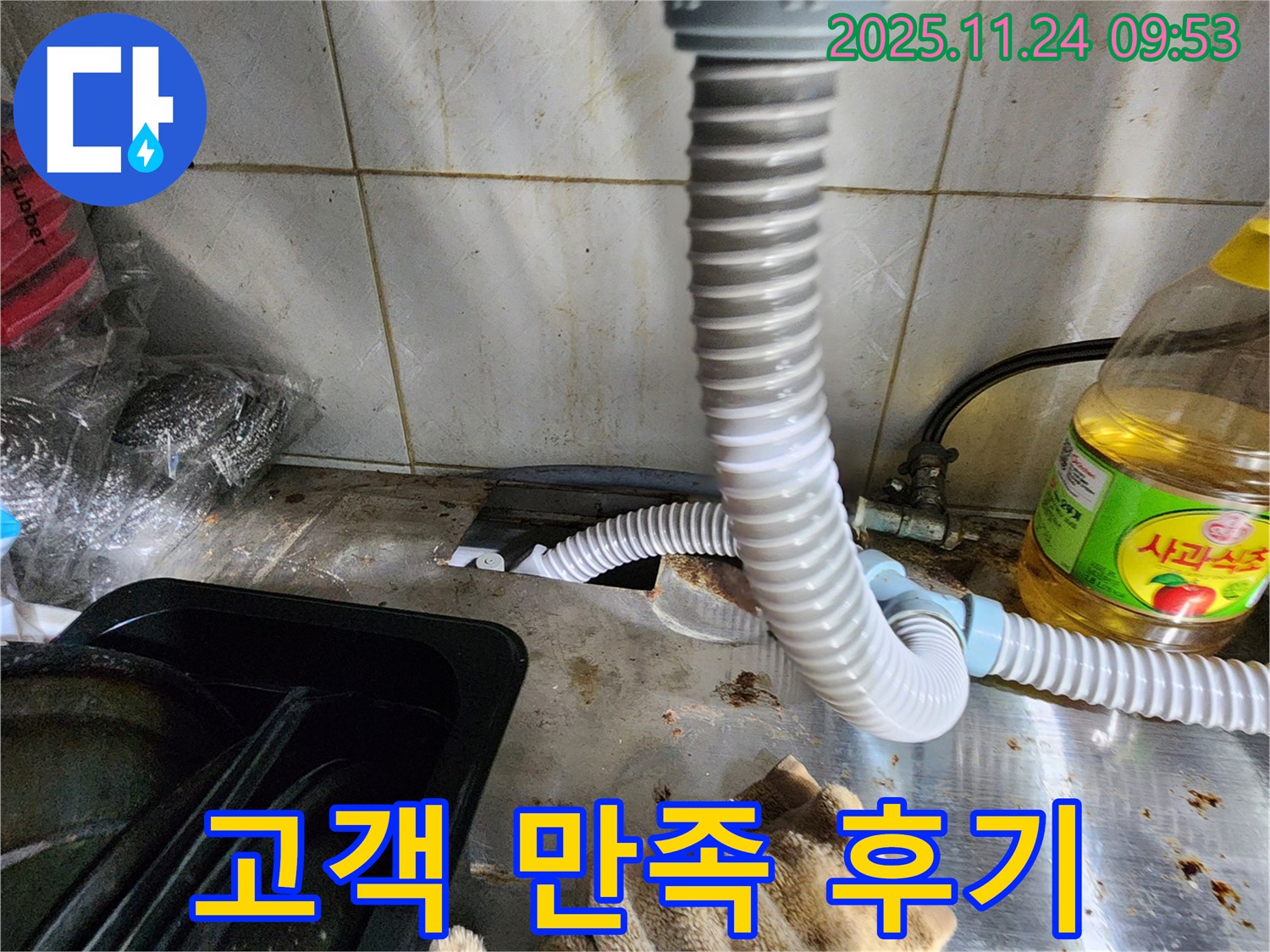 싱크대 누수 고객 만족 후기 - 꼼꼼한 시공에 대한 칭찬