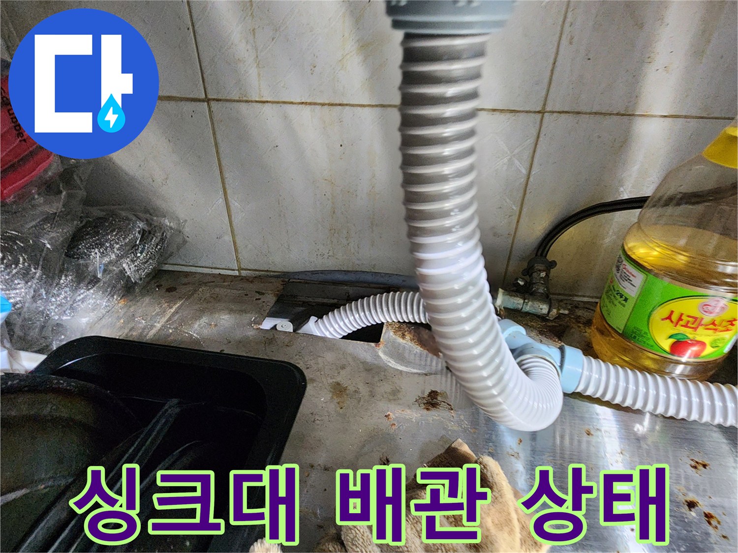 싱크대 하부장 배수 호스와 연결 부위 점검 사진