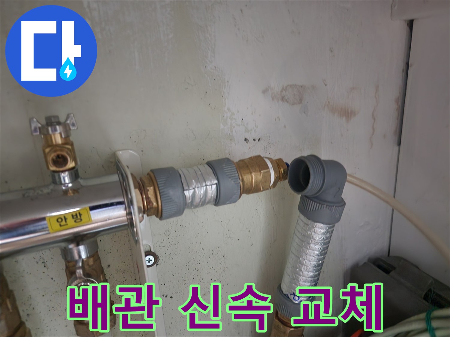 공릉2단지 누수 - 노후된 배관 부속을 신속하게 교체하는 작업 모습입니다.