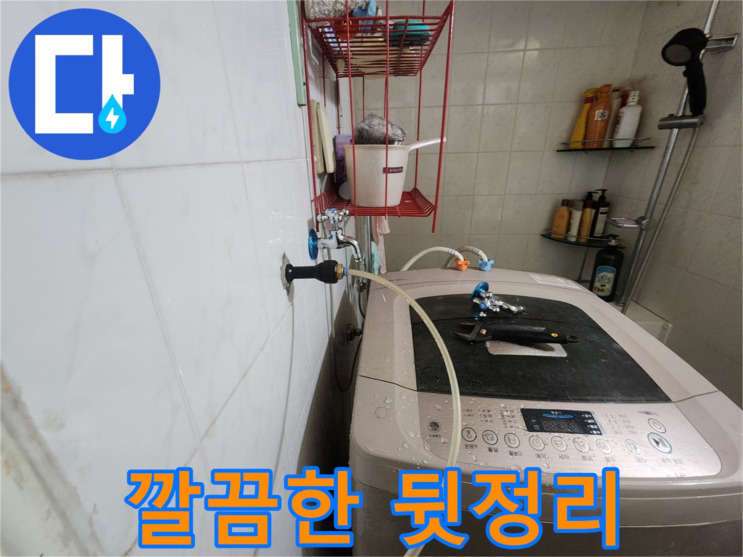 공릉2단지 아파트 세탁기 누수 해결 후 깔끔한 뒷정리 - 수리 후 주변을 깨끗하게 정리하여 고객님의 만족도를 높입니다.