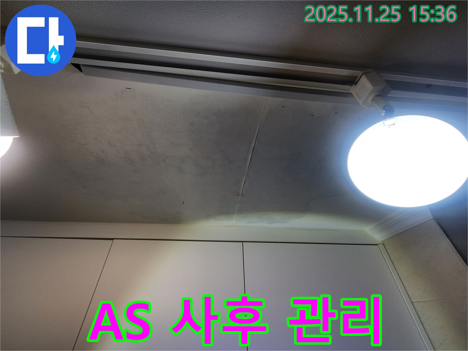 공릉2단지 아파트 천장 누수 - A/S 확실 - 사후 관리까지 책임 보장