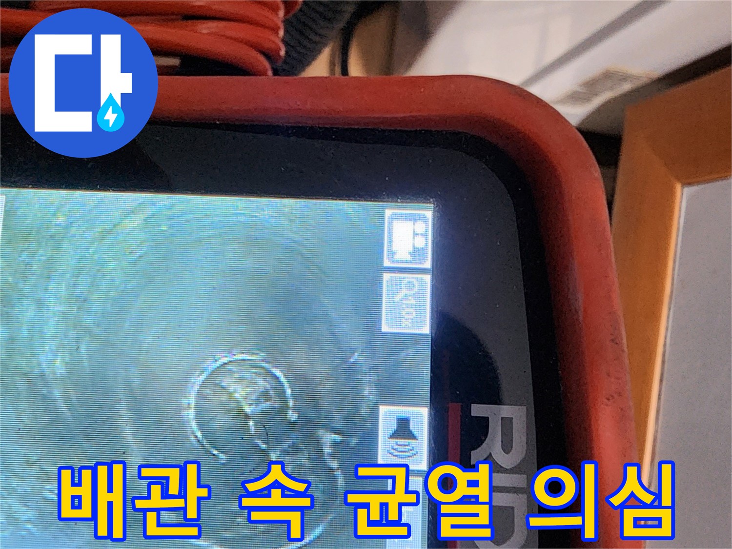 공릉동 누수 - 배관 내시경으로 확인한 균열 의심 부위
