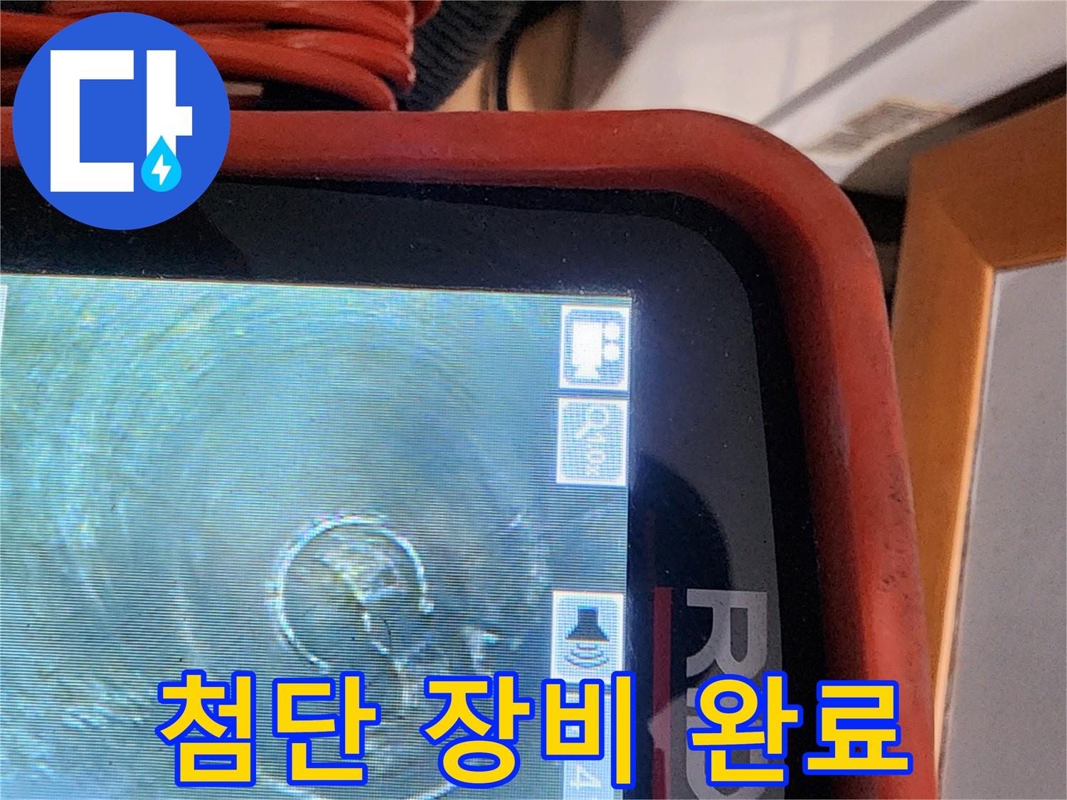 공릉동 누수 - 첨단 장비로 누수 문제 해결 완료