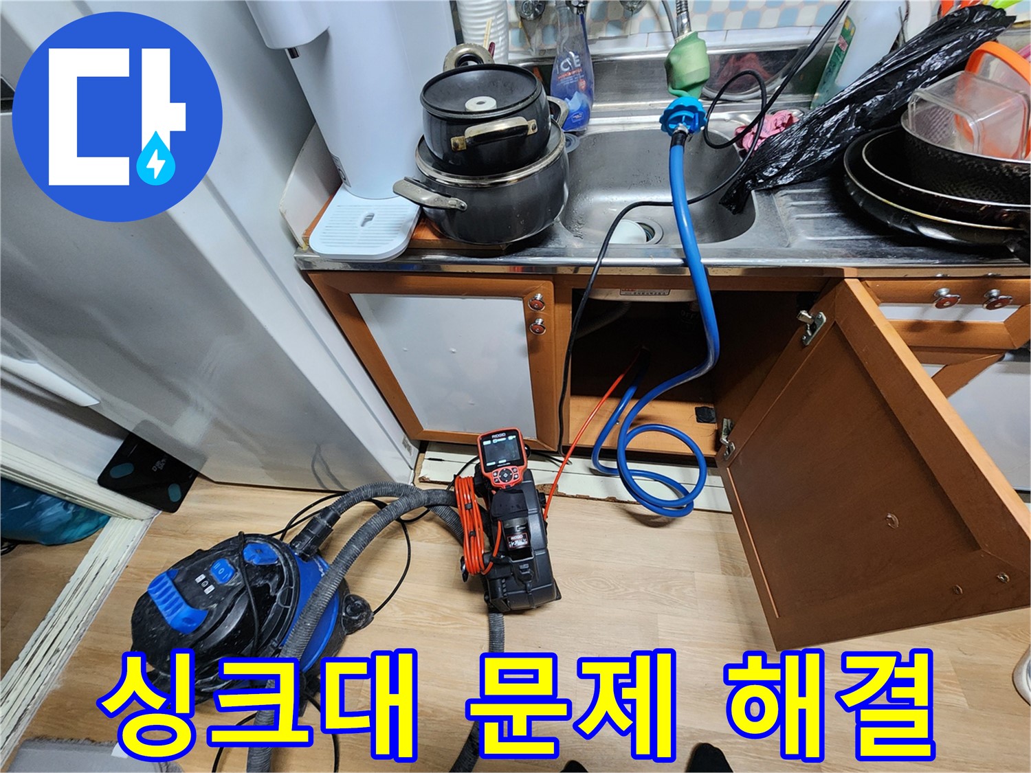 공릉동 아파트 누수 - 노원구 누수, 싱크대 문제 해결 전문가가 책임지고 해결합니다.