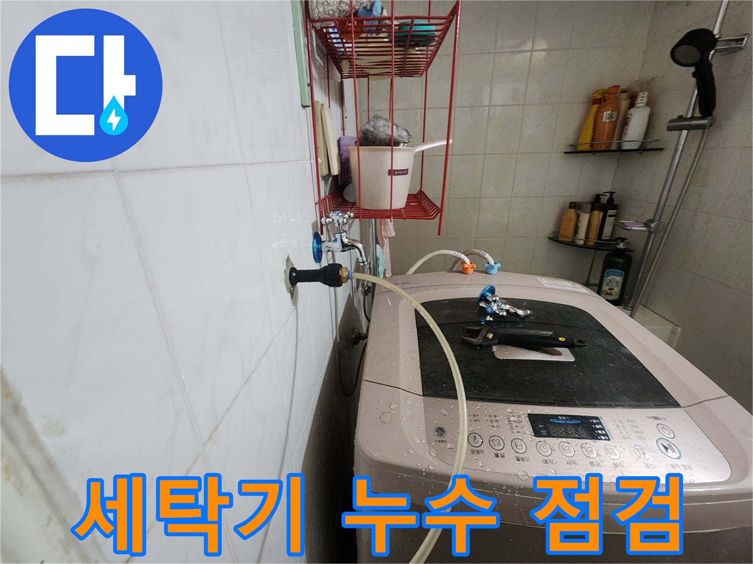 노원구 공릉동 아파트 세탁기 누수 점검 - 세탁기 연결 부위와 배수 호스를 꼼꼼히 확인하여 누수 원인을 파악합니다.