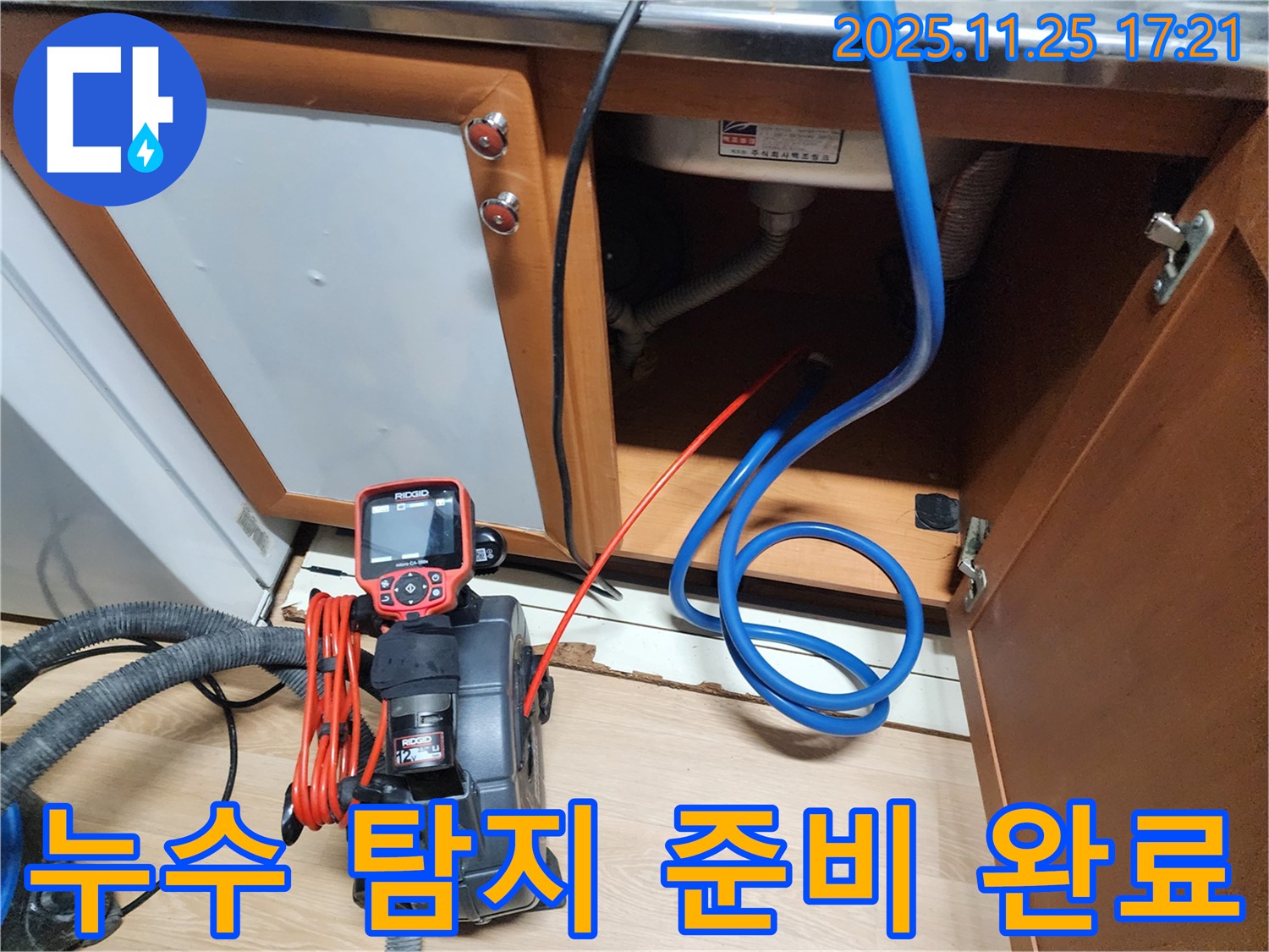 누수 탐지 준비 완료 - 전문 장비로 꼼꼼하게 점검 준비