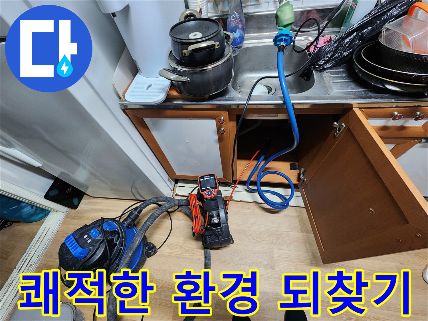 쾌적한 환경 되찾기 - 누수 해결의 결과 - 행복한 생활
