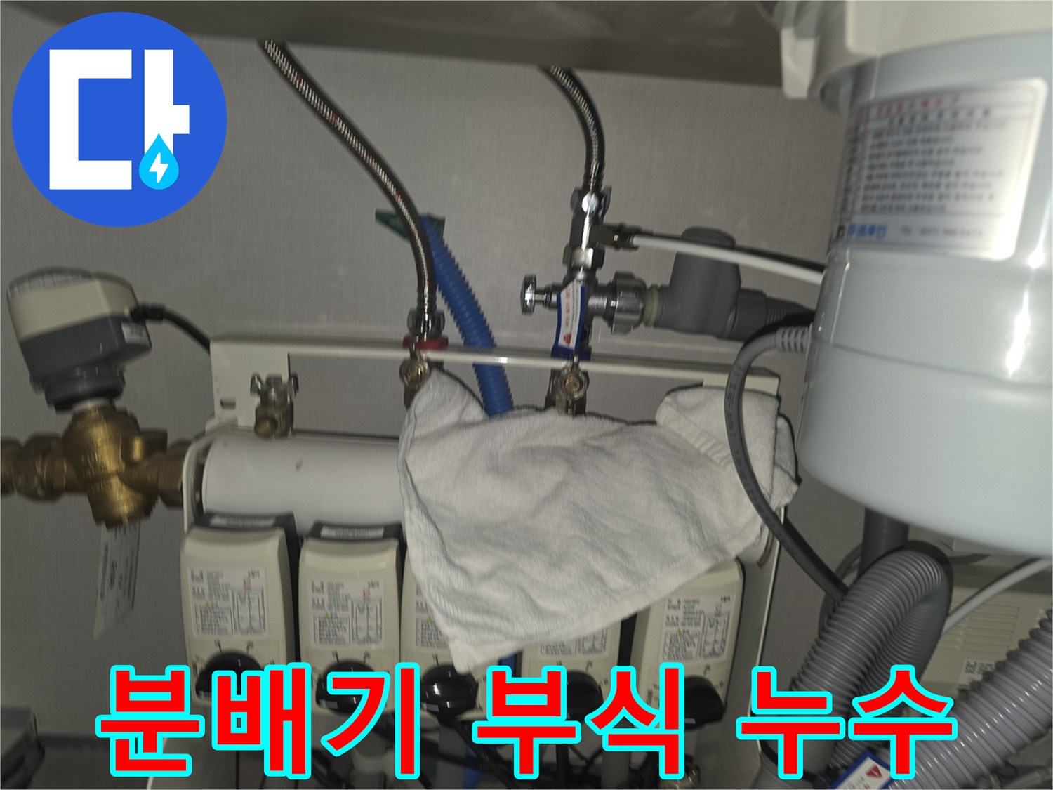 분당 판교 누수 - 온수분배기 부식으로 인한 누수 신속 교체