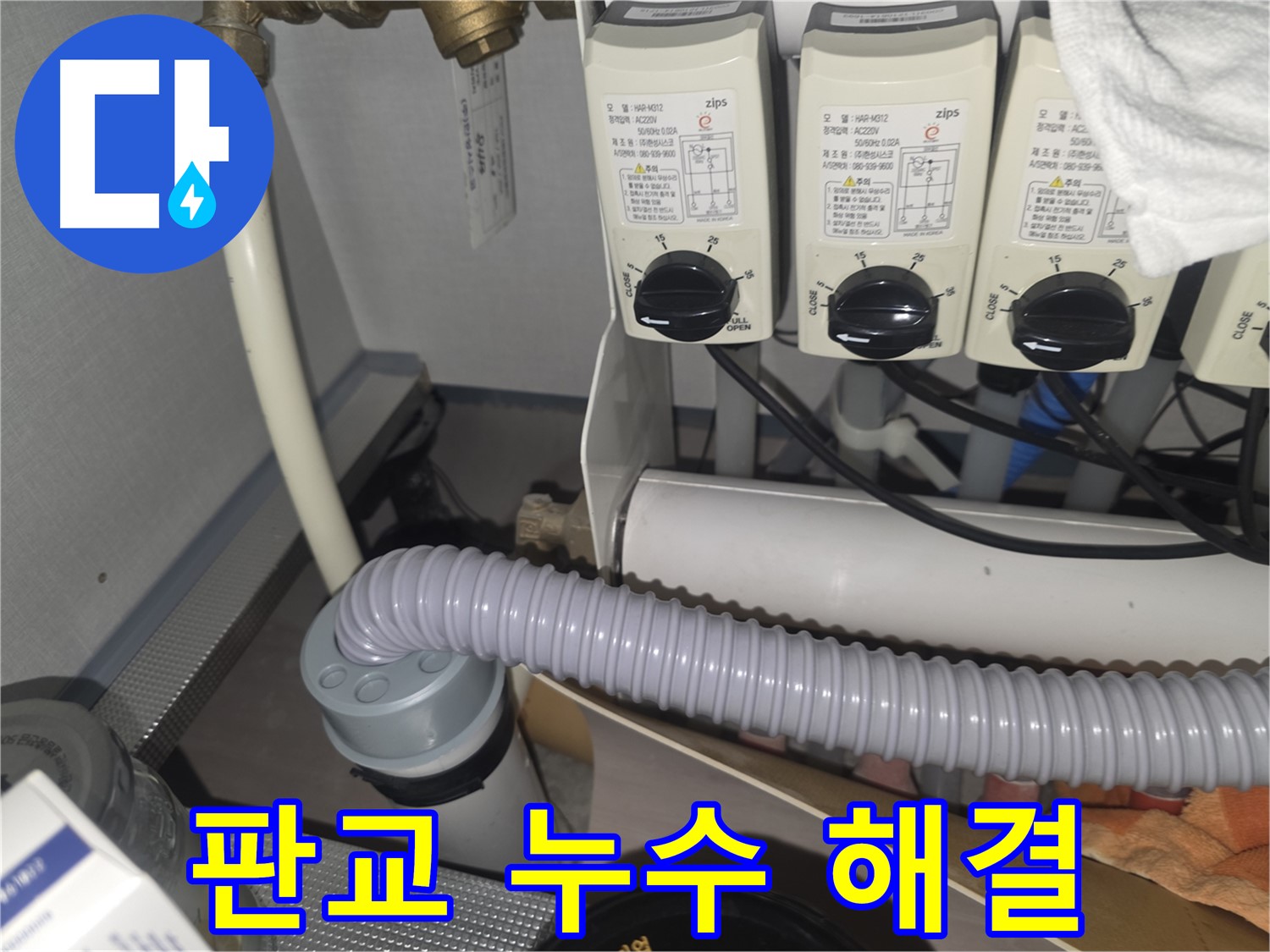 분당 판교 누수 해결 - 최고의 기술력으로 누수 고민을 해결해 드립니다.