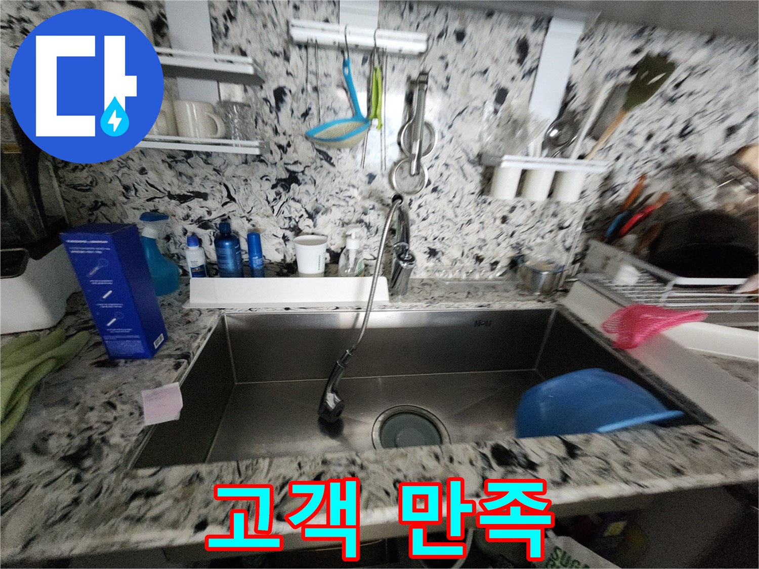분당구 백현동 싱크대 누수 - 고객 만족 100%를 약속