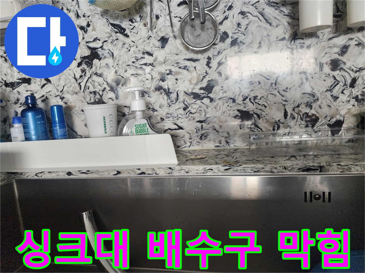 싱크대 배수구 막힘 - 판교대장동 주택에서 발생한 배수 문제 해결 과정