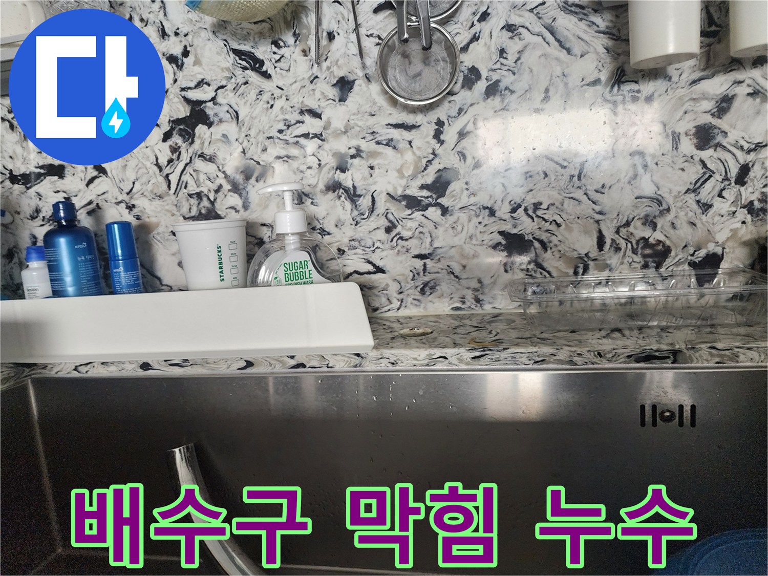 싱크대 배수구 막힘과 누수 - 판교동 누수탐지 전문 업체에서 막힘과 누수를 동시에 해결해 드립니다.