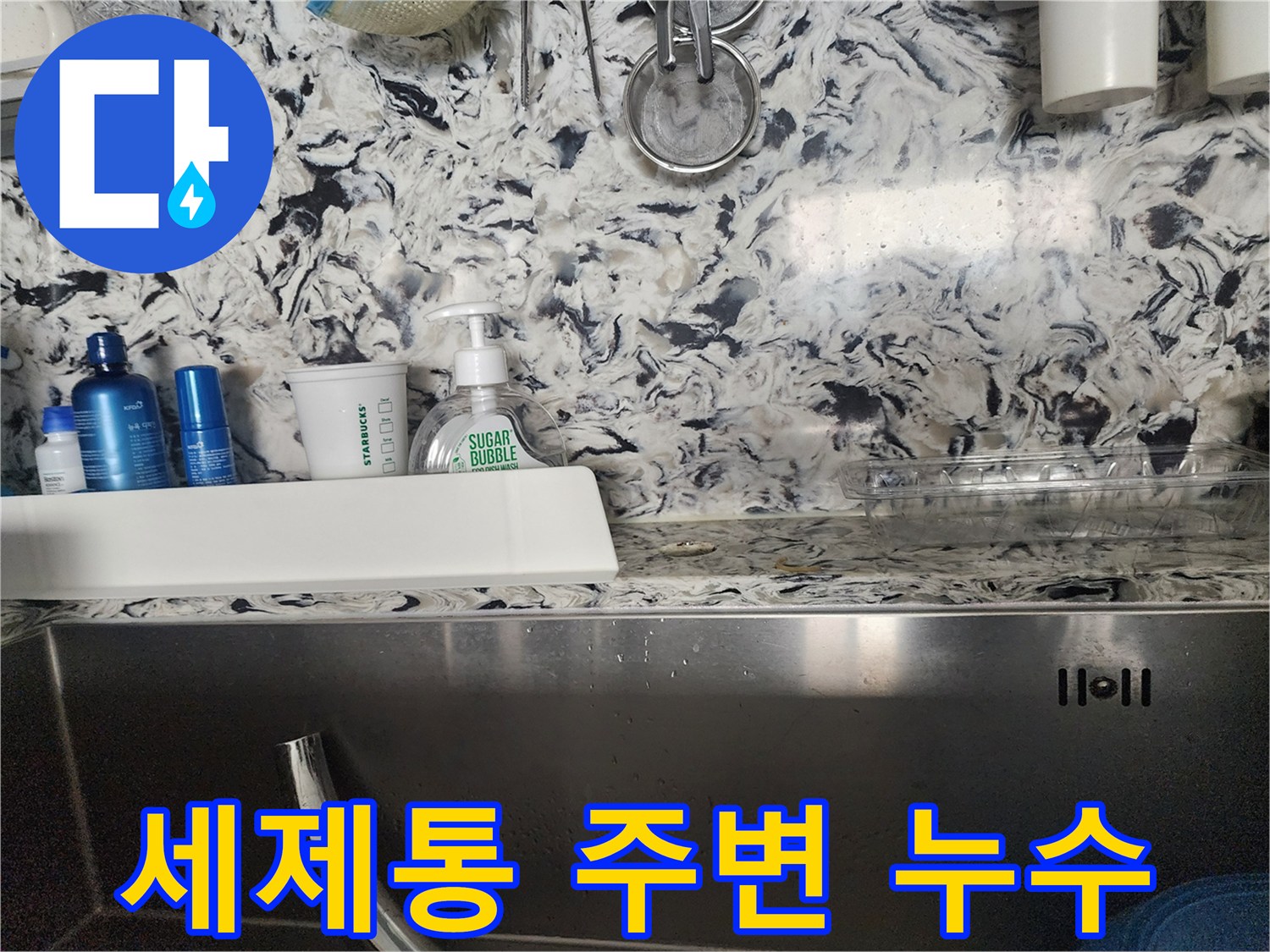 싱크대 세제통 주변 누수 - 성남시 분당구 판교동에서 누수 전문가가 누수 원인을 찾아 해결하는 과정을 담았습니다.