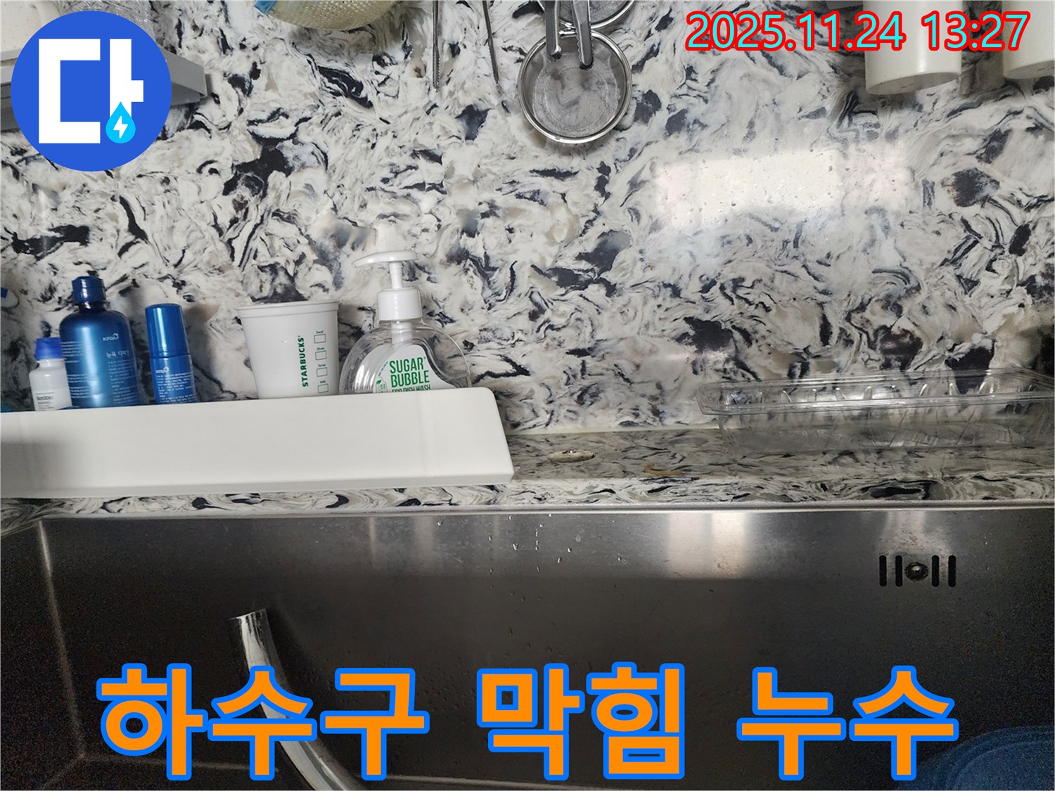 싱크대 하수구 막힘 및 누수 - 판교동 누수 전문가가 막힘과 누수를 동시에 해결해 드립니다.