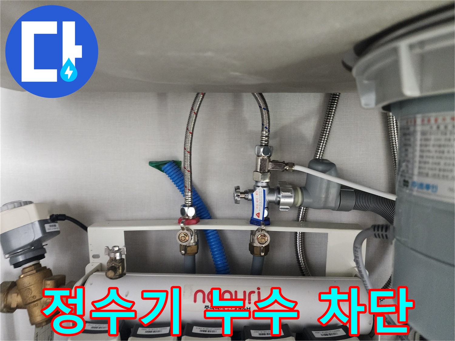 정자동 정수기 누수 완벽 차단 - 분당구 누수 전문 업체의 확실한 시공