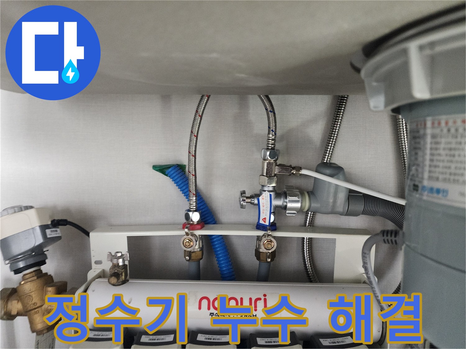 정자동 정수기 연결부 누수 완벽 해결 - 누수탐지부터 보수까지 원스톱 서비스