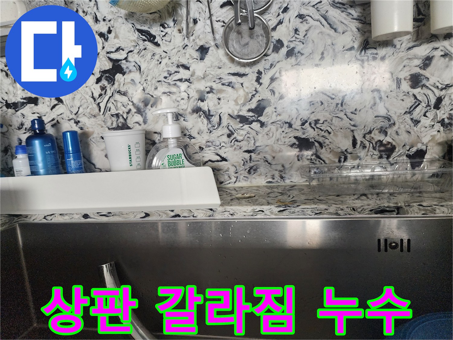 주방 싱크대 상판 갈라짐 누수 - 성남 분당 판교동 누수 전문가가 정확한 원인 파악과 해결책을 제시합니다.
