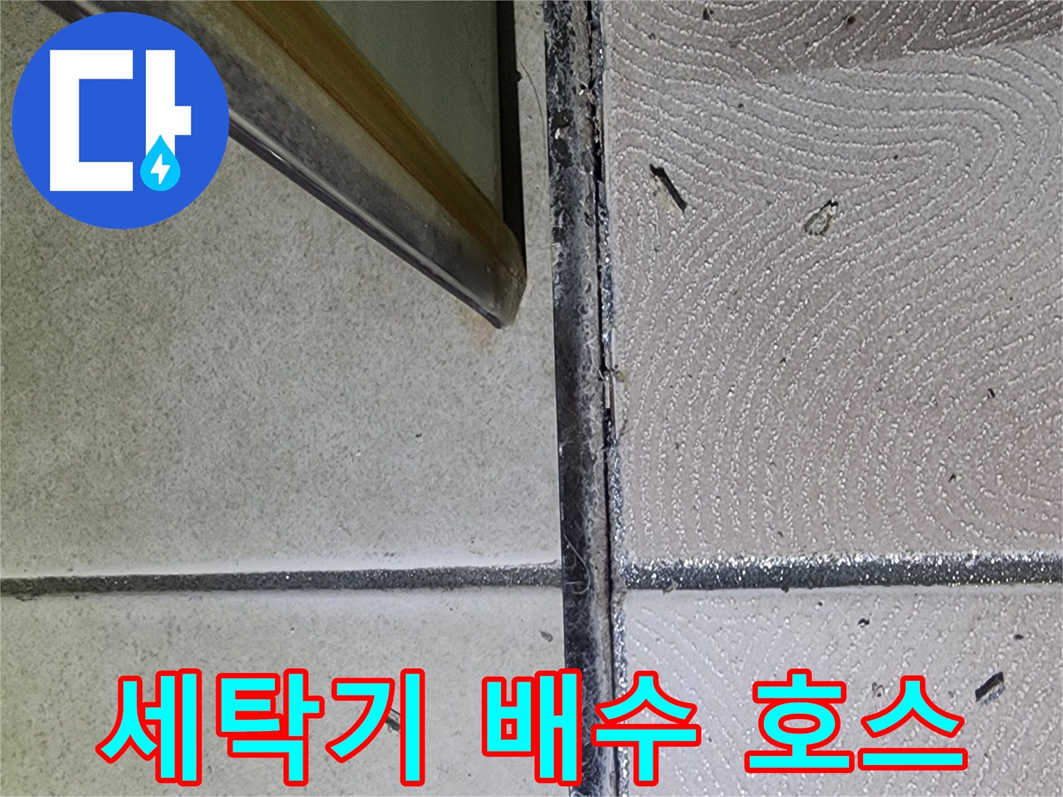 광교 e편한세상 세탁기 배수 호스 누수 점검 - 연결 부위 확인