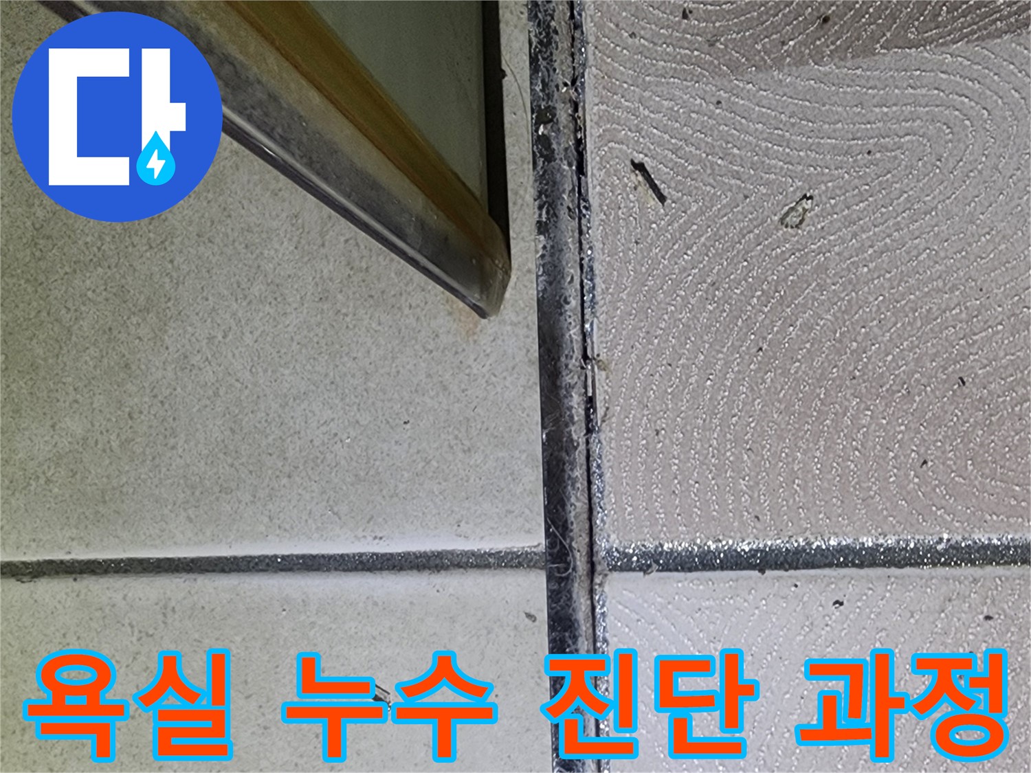 광교 e편한세상 욕실 누수 진단 과정 - 체계적인 점검