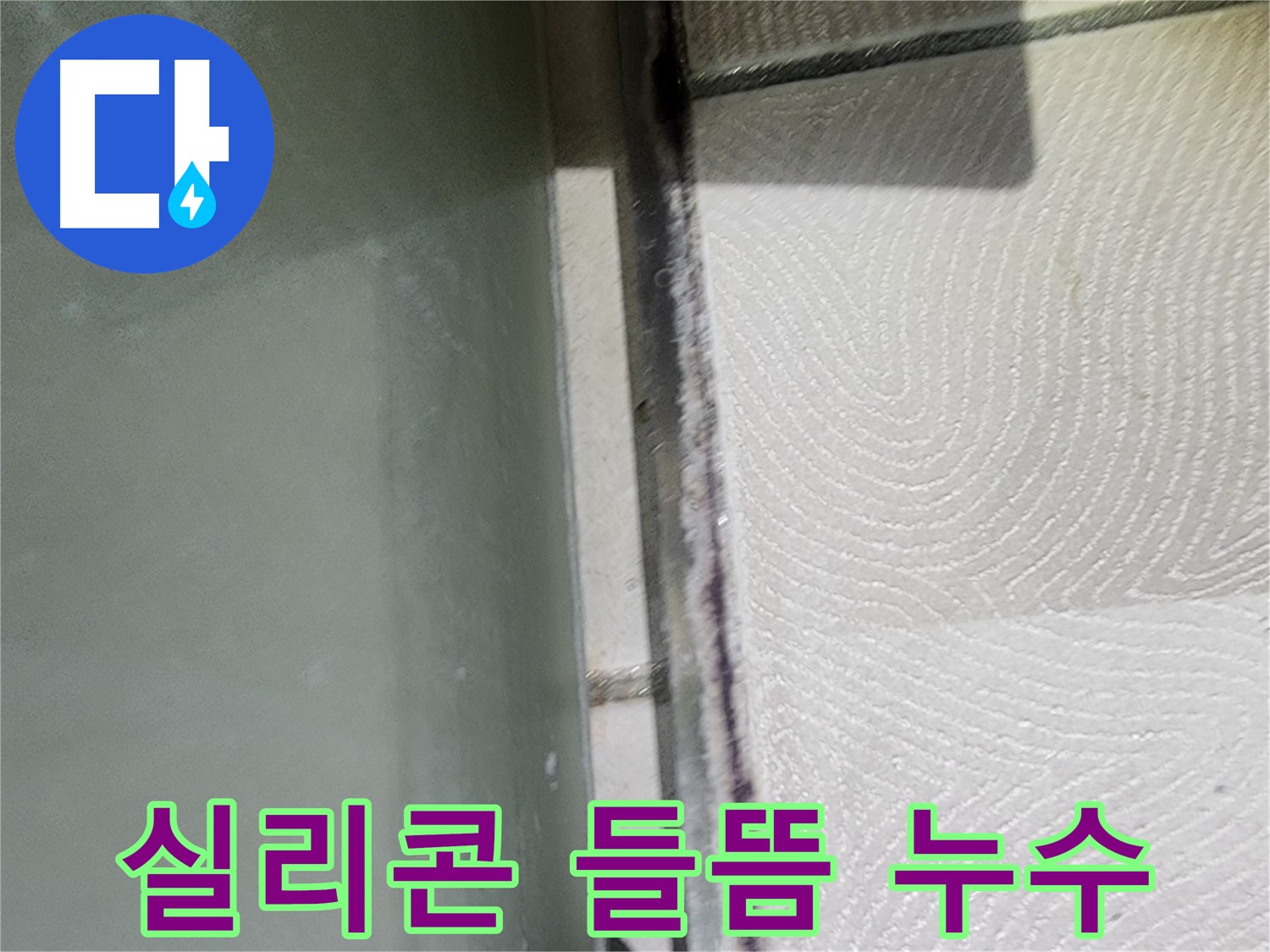 광교 아파트 욕조 누수 - 실리콘 들뜸 현상으로 누수 발생