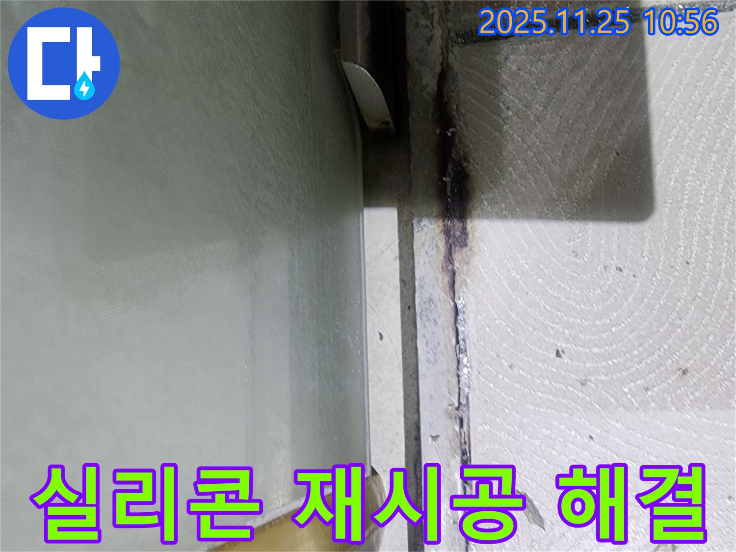 샤워부스 들뜬 실리콘 재시공 - 곰팡이와 누수 문제 해결