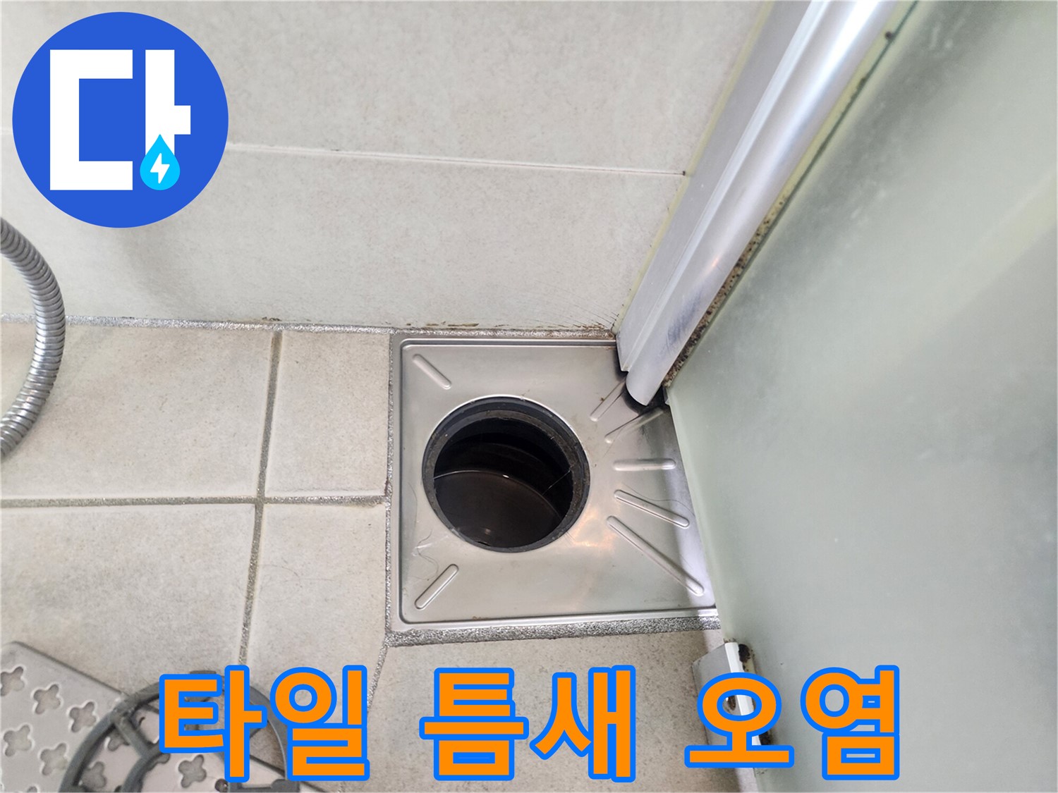 샤워부스 바닥 타일 틈새 오염 - 습기로 인한 곰팡이 발생 우려