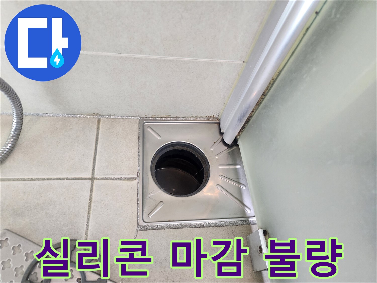 샤워부스 실리콘 마감 불량 확인 - 틈새로 누수 발생 가능성