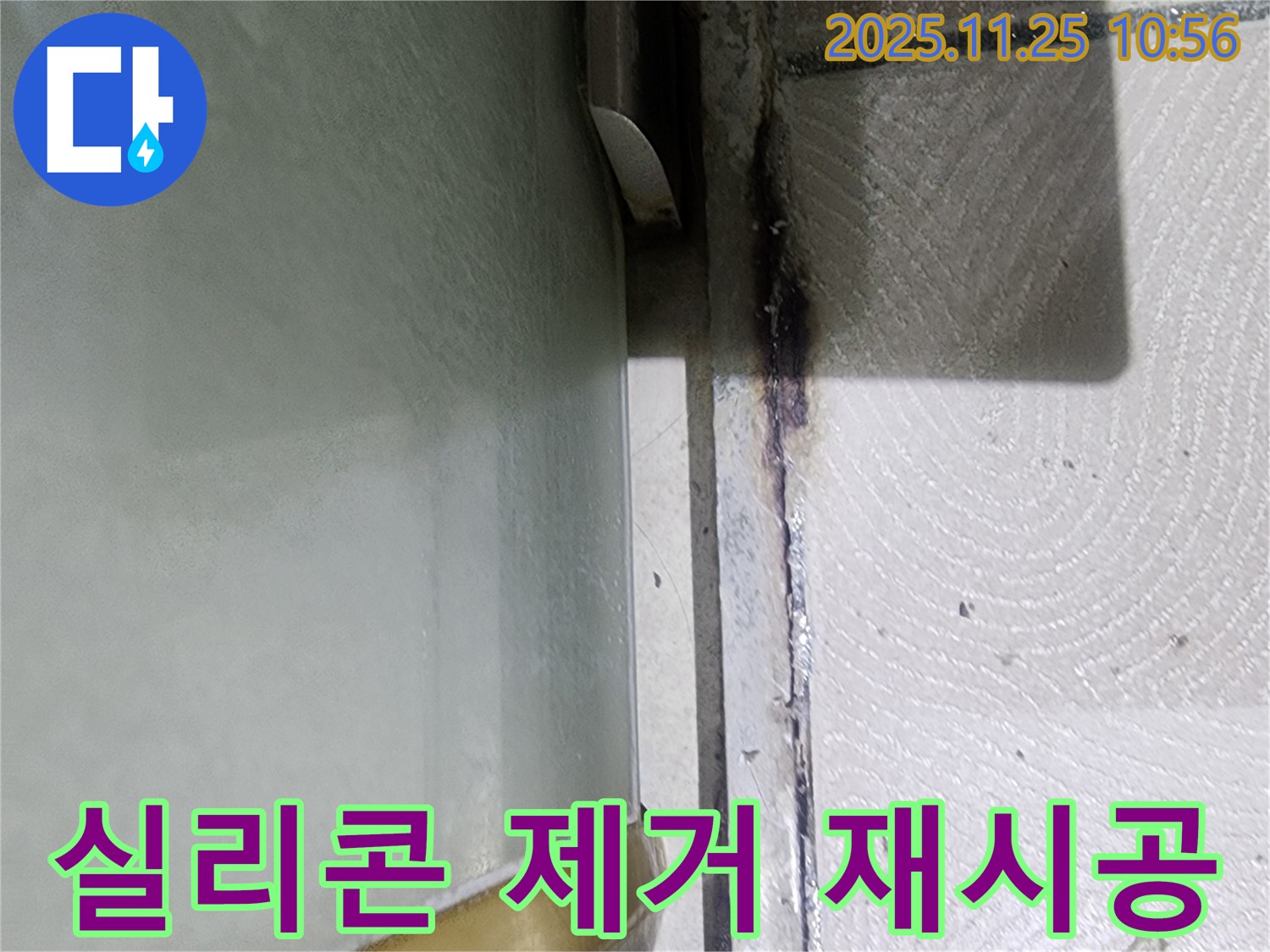 샤워부스 하단 낡은 실리콘 제거 - 재시공 준비